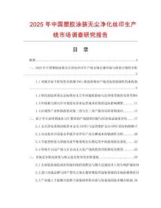 2025年中國塑膠涂裝無塵凈化絲印生產線市場調查研究報告