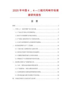 2025年中国４，４—二硫代吗啉市场调查研究报告