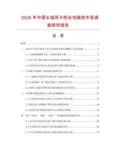 2025年中國長城雙卡熱合包裝線市場調查研究報告
