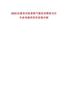 2025安徽淮河能源燃氣集團招聘筆試歷年參考題庫附帶答案詳解