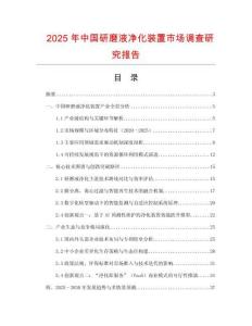 2025年中國研磨液凈化裝置市場調查研究報告