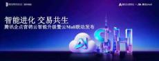 腾讯企点营销云智能升级暨云Mall联动发布 智能进化交易共生