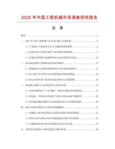 2025年中國工程機械市場調查研究報告