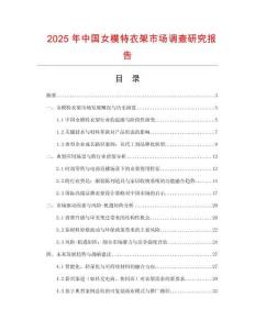 2025年中國女模特衣架市場(chǎng)調(diào)查研究報(bào)告