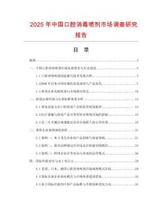 2025年中國口腔消毒噴劑市場調查研究報告