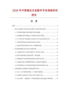 2025年中國鍛壓五金配件市場調查研究報告