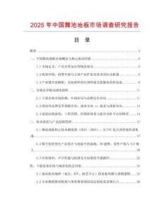 2025年中国舞池地板市场调查研究报告