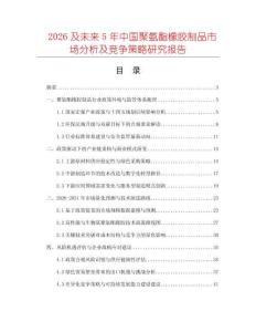 2026及未來5年中國聚氨酯橡膠制品市場(chǎng)分析及競(jìng)爭(zhēng)策略研究報(bào)告