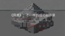 培训课件 -异类：不一样的成功启示录 解构“天才”与“努力”的迷思，揭示成功背后的系统性密码