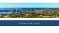 培訓課件 -國企治理”三會一層“詳解-國企治理結構的政策要求