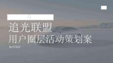 活動策劃 -汽車用戶圈層活動策劃案