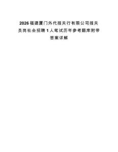 2026福建廈門外代報(bào)關(guān)行有限公司報(bào)關(guān)員崗社會(huì)招聘1人筆試歷年參考題庫(kù)附帶答案詳解