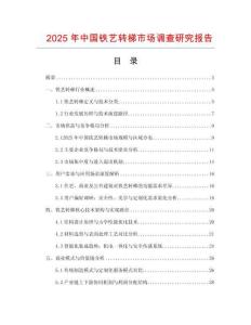 2025年中國鐵藝轉梯市場調查研究報告