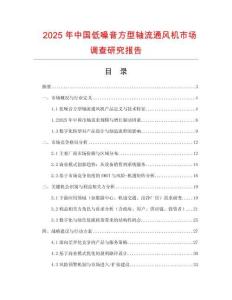 2025年中國低噪音方型軸流通風機市場調查研究報告