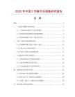 2025年中國三芐胺市場調(diào)查研究報(bào)告