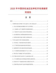 2025年中國四柱油壓拉伸機(jī)市場(chǎng)調(diào)查研究報(bào)告
