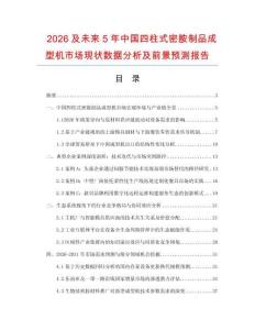 2026及未來5年中國四柱式密胺制品成型機市場現狀數據分析及前景預測報告