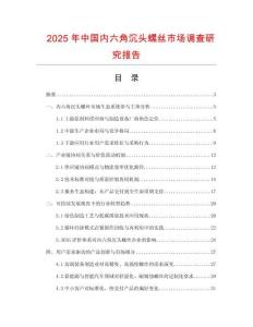 2025年中國內六角沉頭螺絲市場調查研究報告