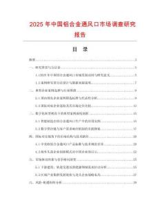 2025年中國鋁合金通風口市場調查研究報告