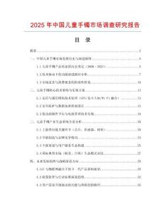 2025年中國兒童手鐲市場(chǎng)調(diào)查研究報(bào)告