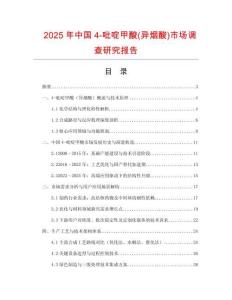 2025年中國4-吡啶甲酸(異煙酸)市場調(diào)查研究報告