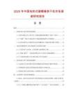 2025年中國電熱式碧螺春烘干機(jī)市場(chǎng)調(diào)查研究報(bào)告