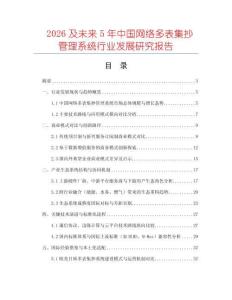 2026及未來5年中國網絡多表集抄管理系統行業發展研究報告
