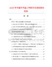 2025年中國環(huán)丙基二甲醇市場調(diào)查研究報(bào)告