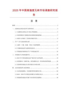 2025年中國高強度孔磚市場調查研究報告