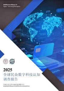 2025全球民眾數字科技認知調查報告
