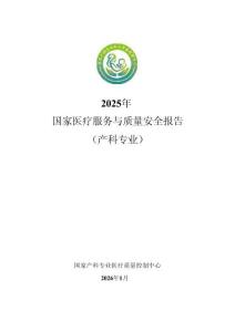 2025 年國家醫療服務與質量安全報告（產科專業）