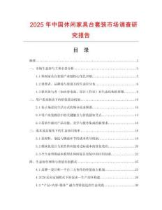 2025年中國休閑家具臺套裝市場調(diào)查研究報告