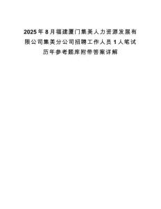 2025年8月福建廈門集美人力資源發(fā)展有限公司集美分公司招聘工作人員1人筆試歷年參考題庫附帶答案詳解