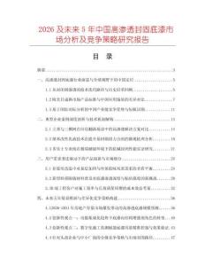 2026及未來5年中國高滲透封固底漆市場分析及競爭策略研究報告