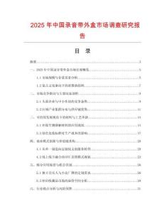 2025年中国录音带外盒市场调查研究报告