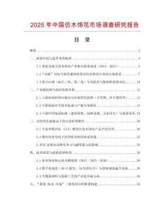 2025年中國仿木飾花市場調查研究報告