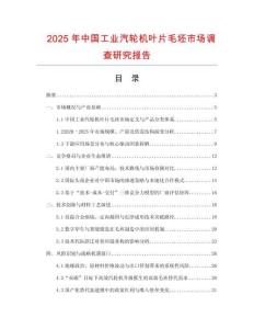 2025年中國工業(yè)汽輪機(jī)葉片毛坯市場調(diào)查研究報(bào)告