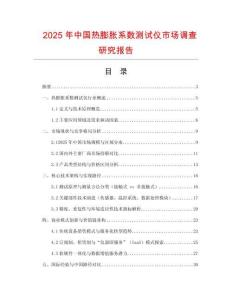 2025年中国热膨胀系数测试仪市场调查研究报告