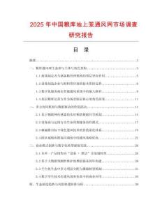 2025年中國糧庫地上籠通風網市場調查研究報告