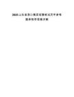 2025山東省港口集團招聘筆試歷年參考題庫附帶答案詳解