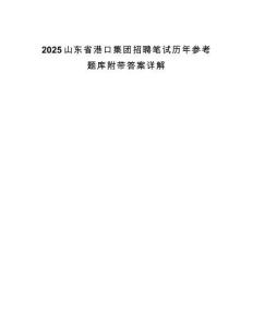 2025山東省港口集團招聘筆試歷年參考題庫附帶答案詳解