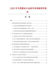 2025年中國重蟻木地板市場調查研究報告