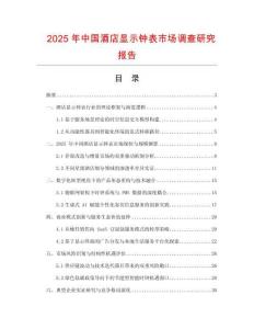 2025年中國酒店顯示鐘表市場調查研究報告
