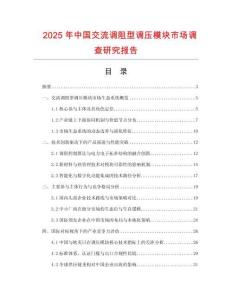 2025年中國交流調阻型調壓模塊市場調查研究報告