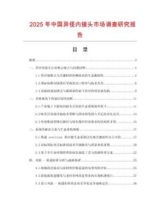 2025年中國異徑內接頭市場調查研究報告