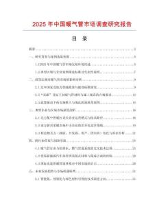 2025年中國暖氣管市場調查研究報告