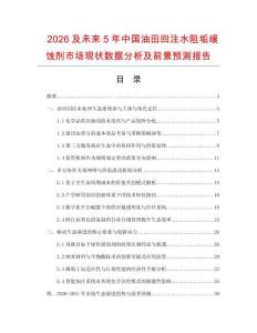 2026及未來5年中國油田回注水阻垢緩蝕劑市場現狀數據分析及前景預測報告