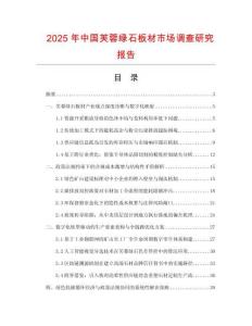 2025年中國芙蓉綠石板材市場調查研究報告
