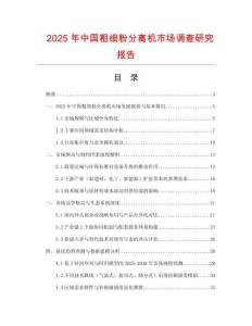 2025年中國粗細粉分離機市場調查研究報告