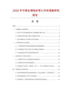 2025年中國全棉線織背心市場調查研究報告